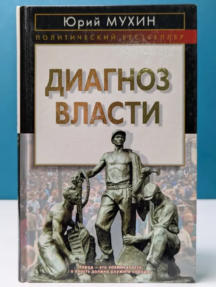 Политический бестселлер. Диагноз власти