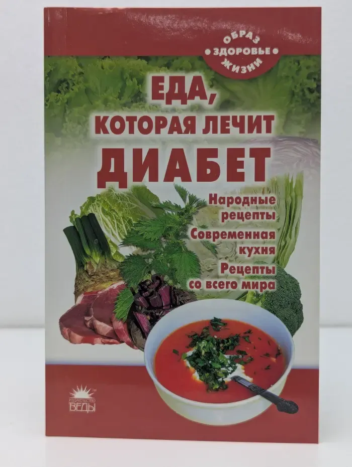 Образ жизни – здоровье. Еда, которая лечит диабет