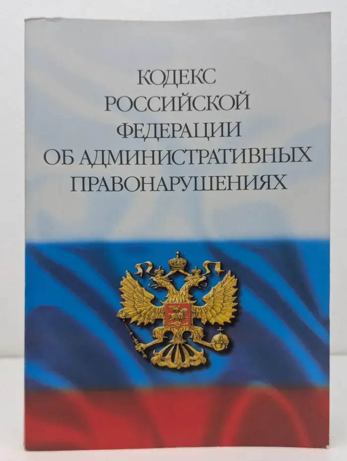 Кодекс. Кодекс Российской Федерации об административных правонарушениях