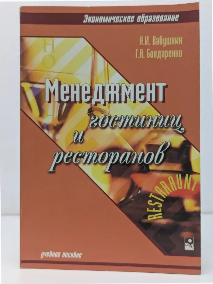 Экономическое образование. Менеджмент гостиниц и ресторанов. Учебное пособие для вузов