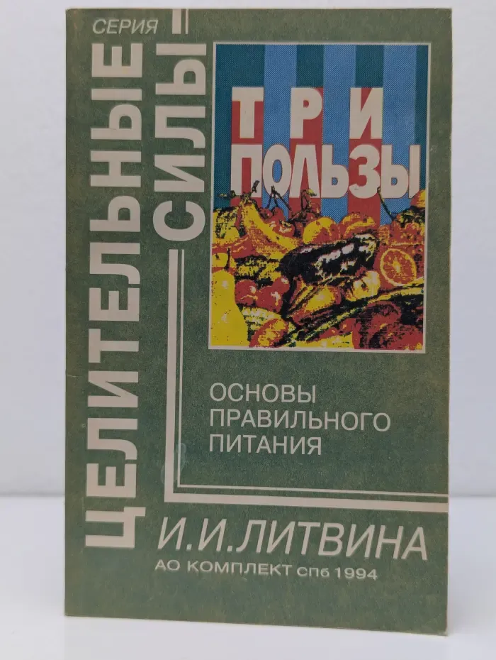 Целительные силы. Три пользы. Основы правильного питания
