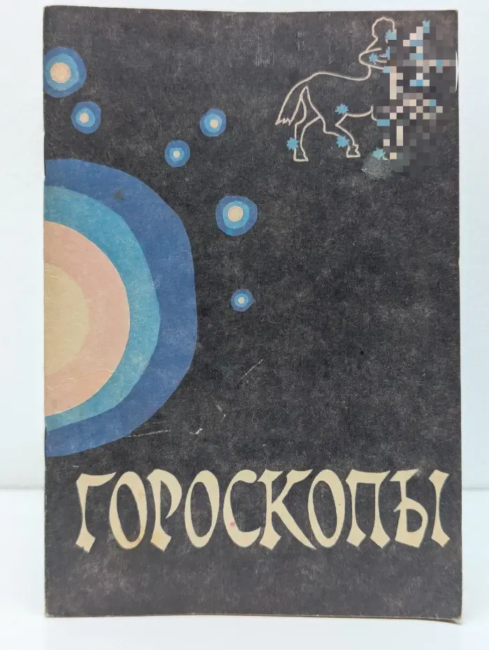 Гороскопы