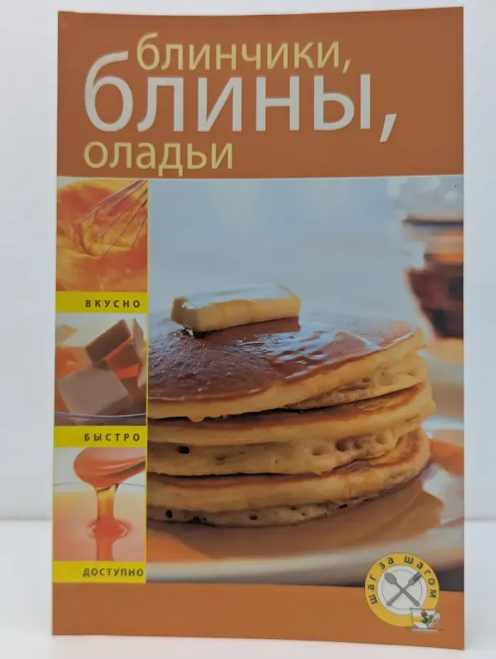 Шаг за шагом. Блинчики, блины, оладьи