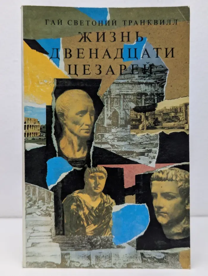 Жизнь двенадцати цезарей