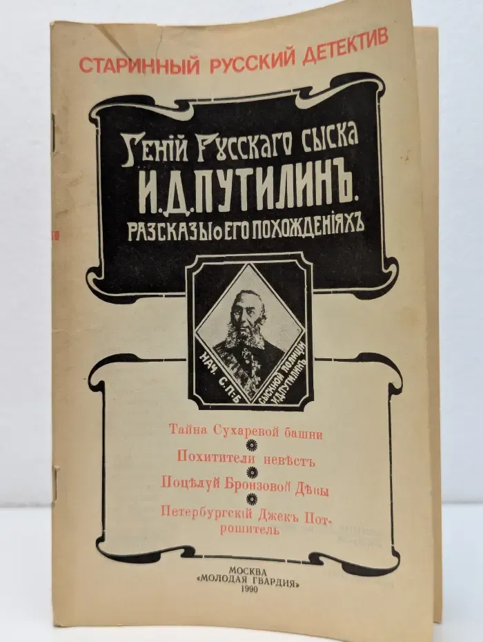 Старинный русский детектив. Гений русского сыска И. Д. Путилин. Рассказы о его похождениях