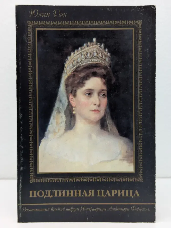 Царский путь. Подлинная царица. Воспоминания близкой подруги Императрицы Александры Федоровны