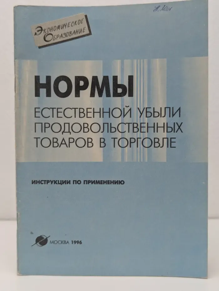 Экономическое образование. Нормы естественной убыли продовольственных товаров в торговле. Инструкции по применению