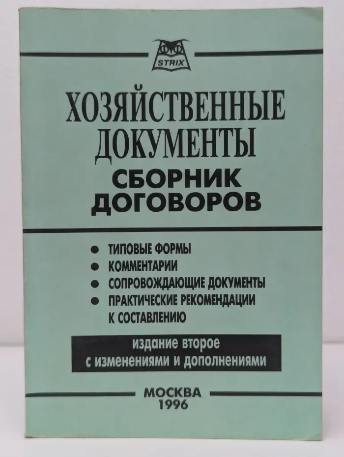 Хозяйственные документы. Сборник договоров