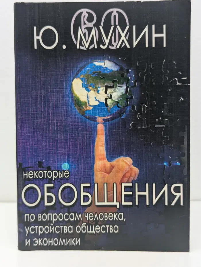 Некоторые обобщения по вопросам человека, устройства общества и экономики