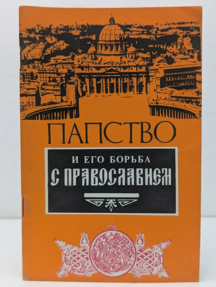 Папство и его борьба с православием