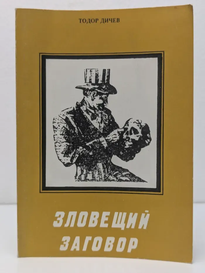 Зловещий заговор