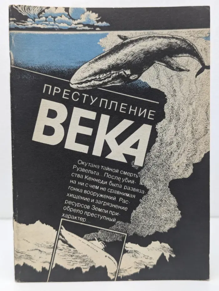 Преступление века