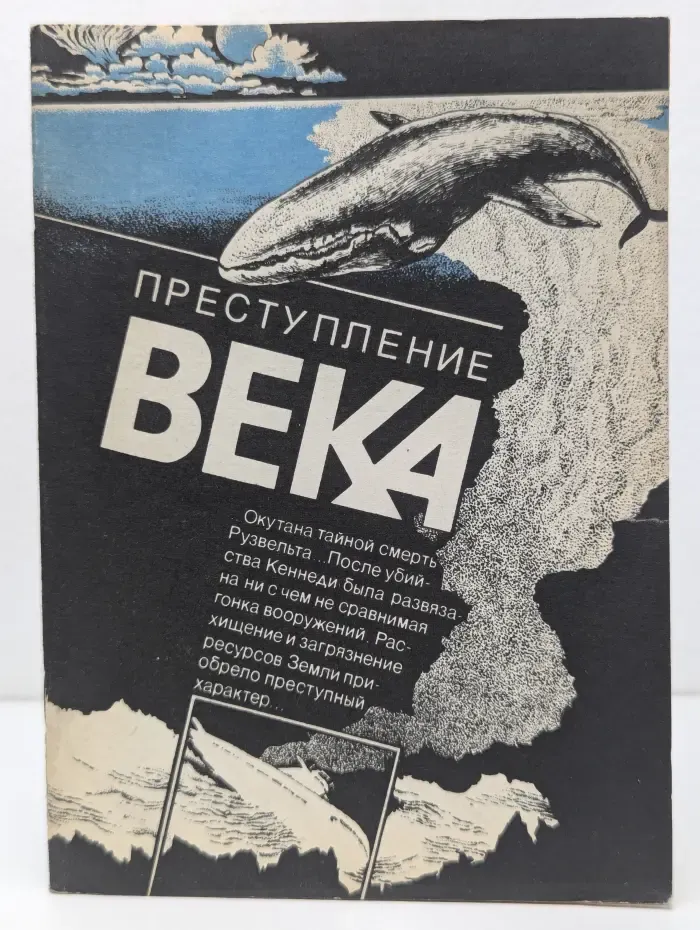 Преступление века