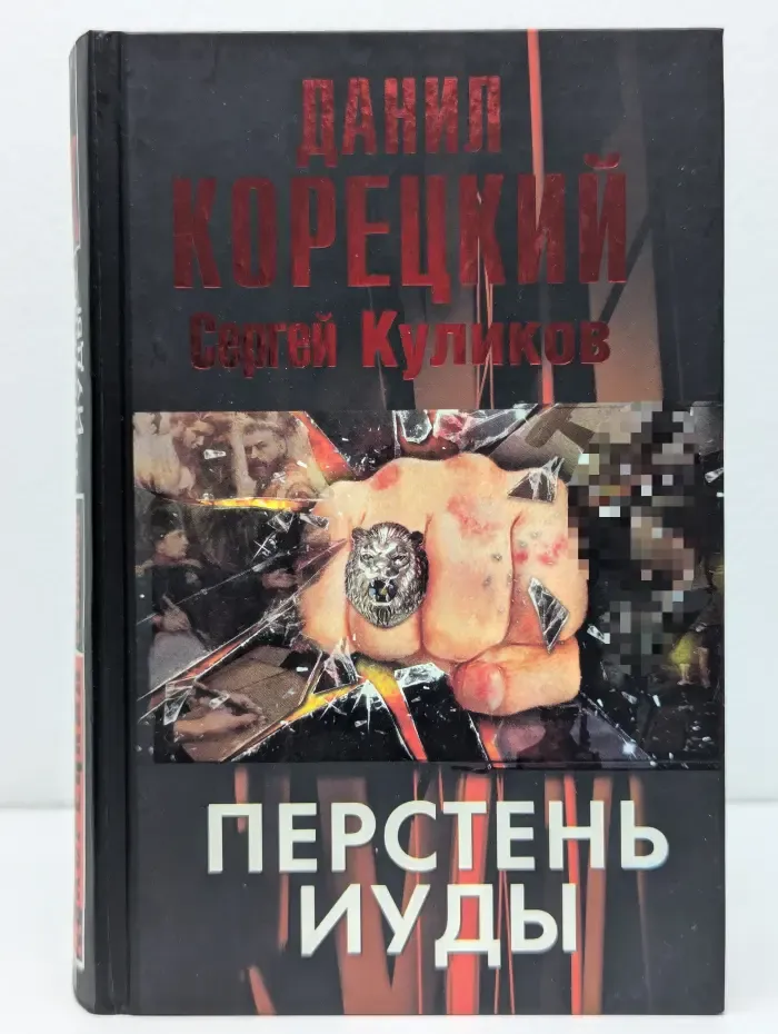 Перстень Иуды