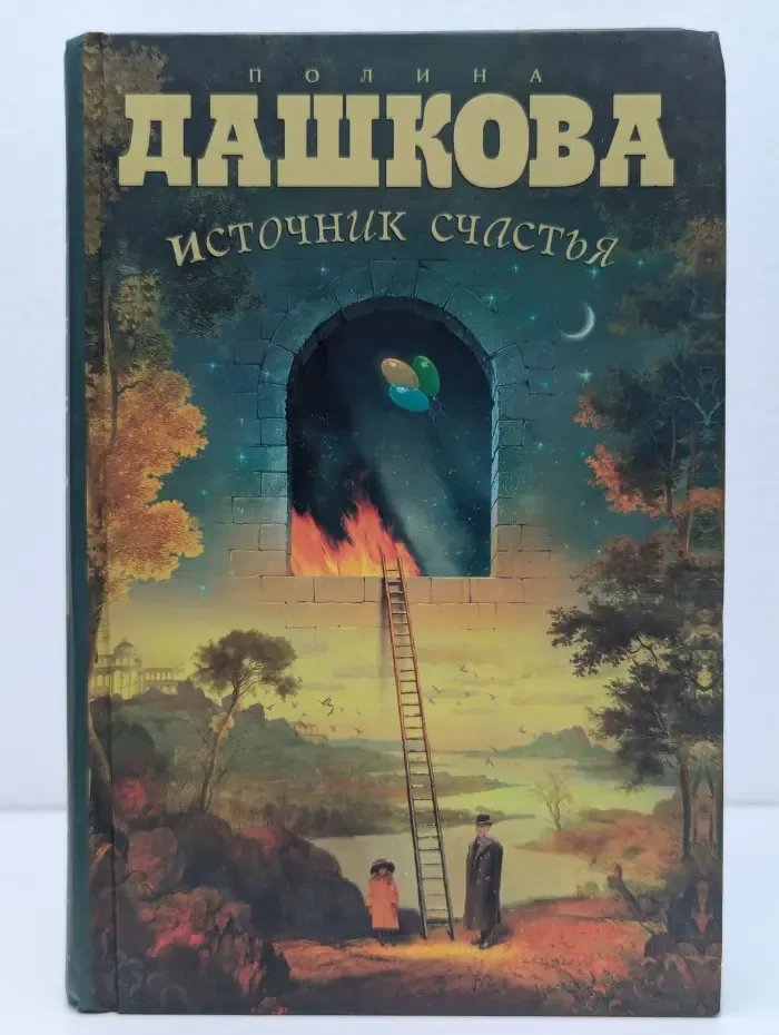 Источник счастья
