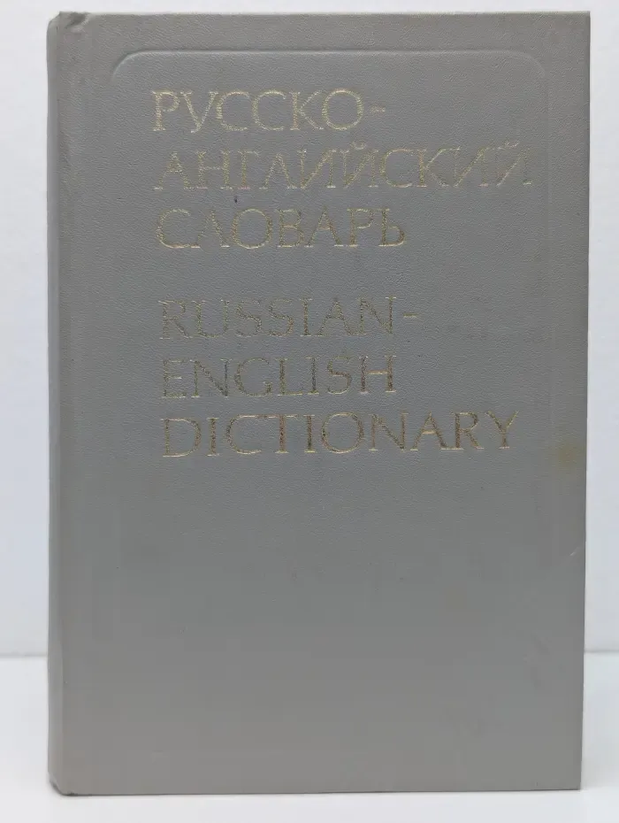Русско-английский словарь