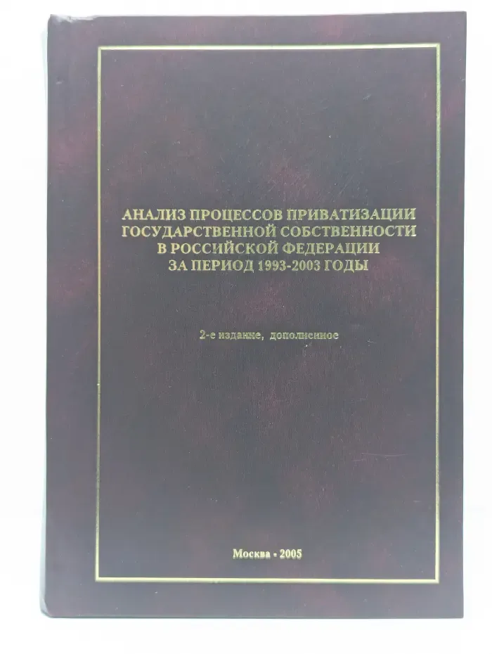 Анализ процессов приватизации государственной собственности в Российской Федерации за период 1993–2003 годы