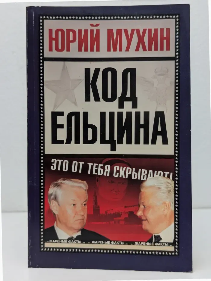Код Ельцина. Это от тебя скрывают