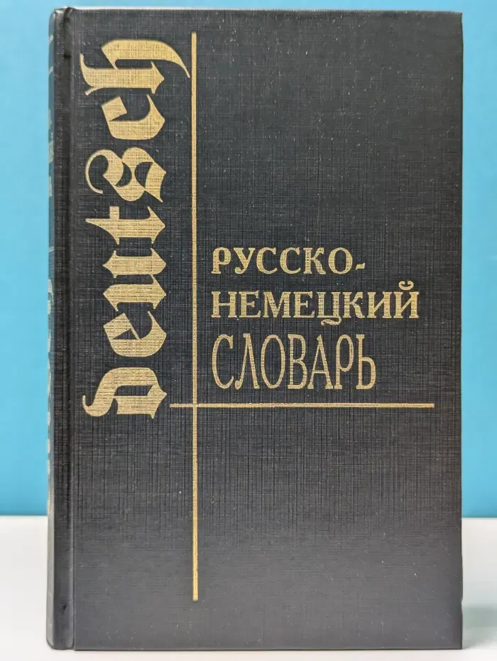 Русско-немецкий словарь