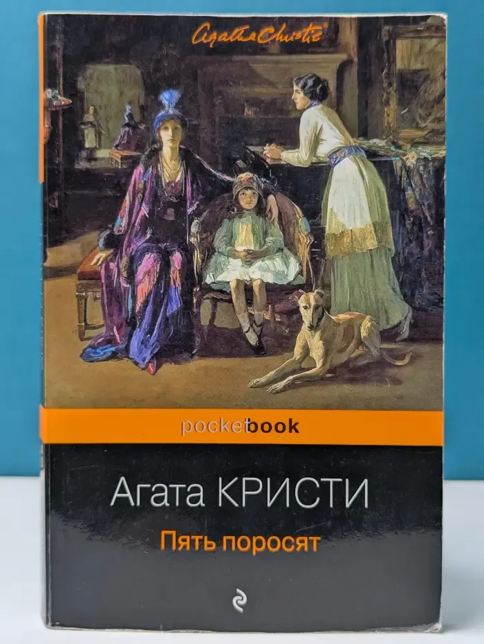 Пять поросят