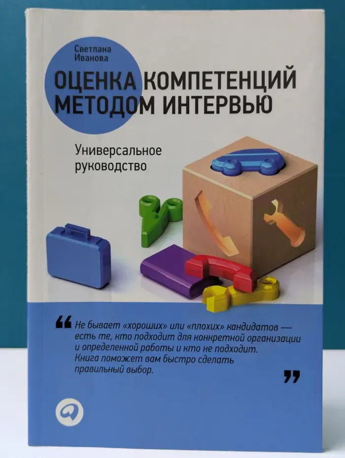 Оценка компетенций методом интервью. Универсальное руководство