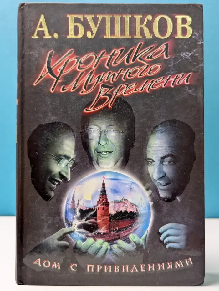 Дом с привидениями. Хроника Мутного Времени