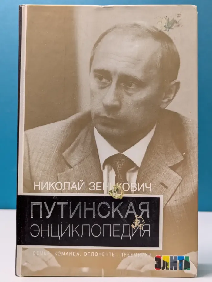 Элита. Путинская энциклопедия. Семья. Команда. Оппоненты. Преемники