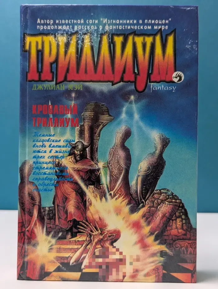 Триллиум. Кровавый Триллиум