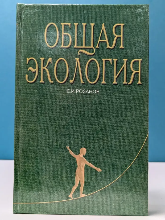 Учебники для вузов. Общая экология