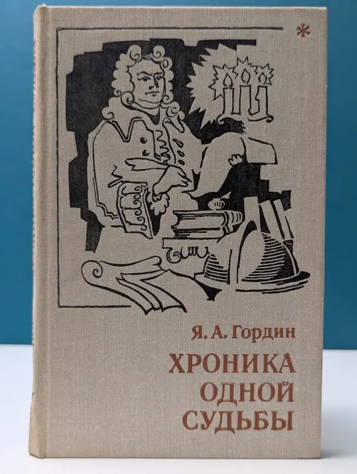 Хроника одной судьбы