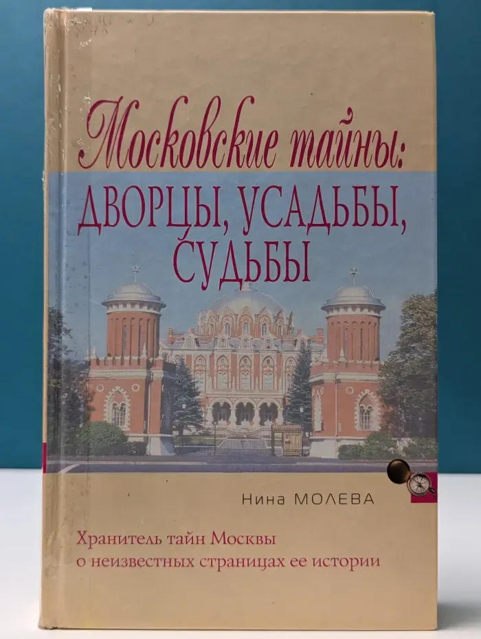 Народный путеводитель. Московские тайны. Дворцы, усадьбы, судьбы