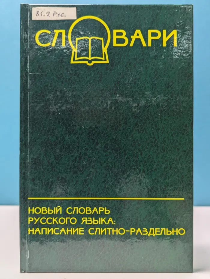 Словари. Новый словарь русского языка. Написание слитно-раздельно