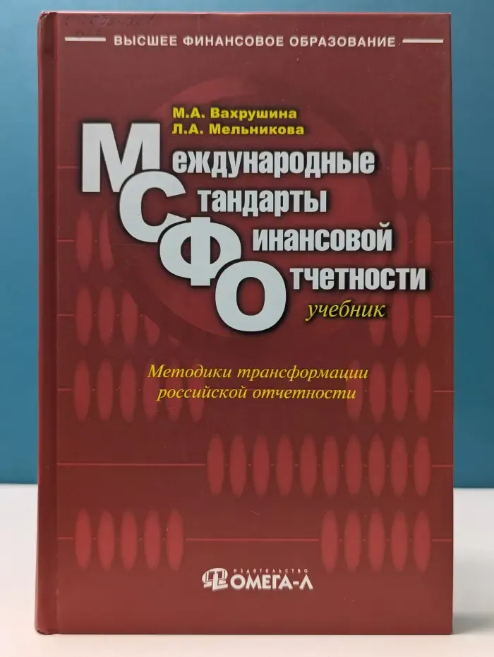 Высшее финансовое образование. Международные стандарты финансовой отчетности