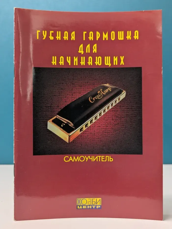 Губная гармошка для начинающих. Самоучитель