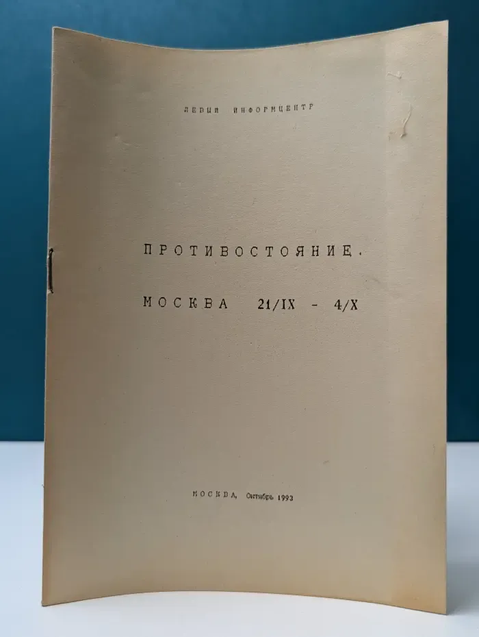 Противостояние. Москва, 21/IX — 4/X