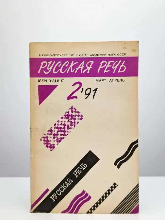 Русская речь №2, 1991