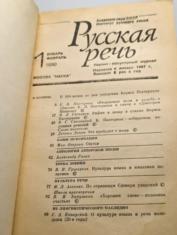 Русская речь №1, 1990