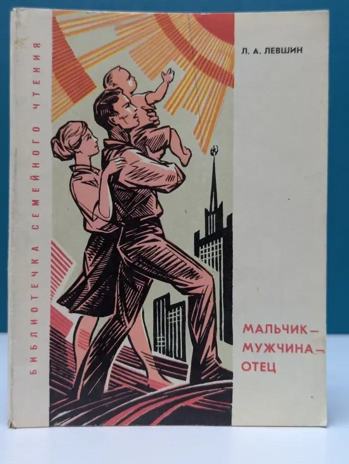 Библиотечка семейного чтения. Мальчик - мужчина - отец