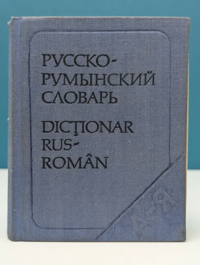 Карманный русско-румынский словарь: 9500 слов