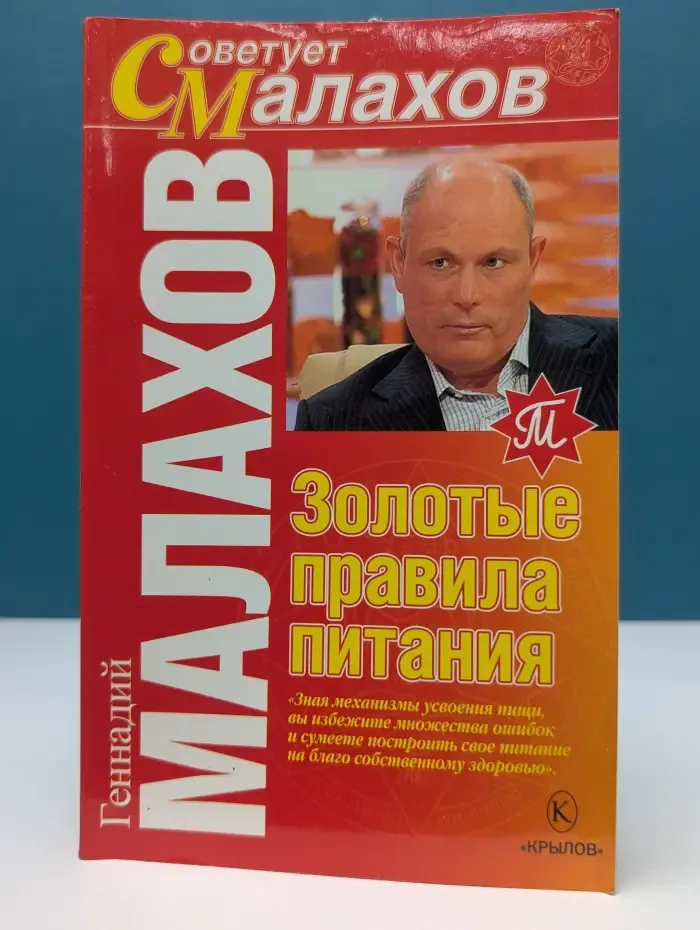 Советует Малахов. Золотые правила питания