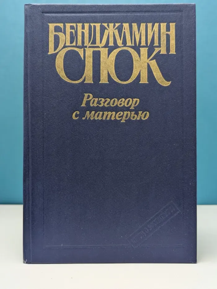 Разговор с матерью. Книга о воспитании