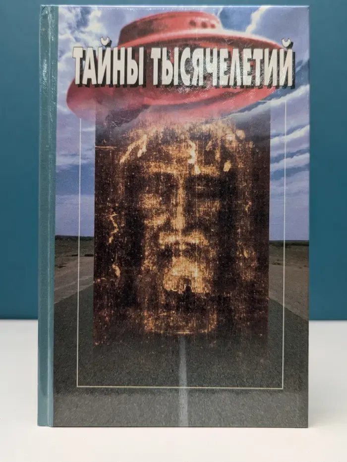 Тайны тысячелетий. Том 10
