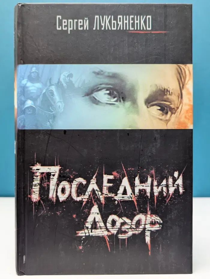 Последний дозор