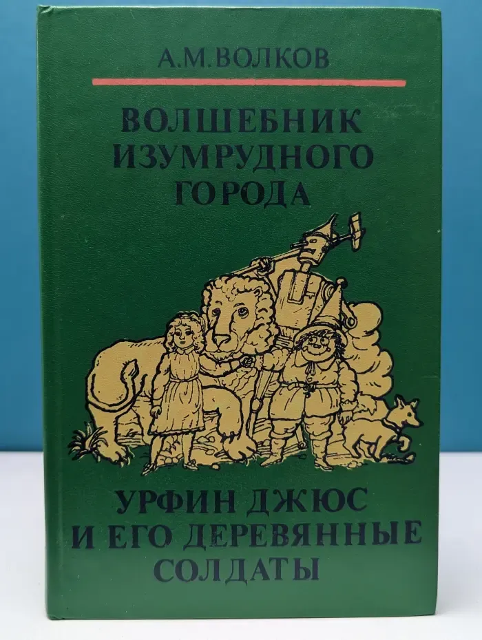 Волшебные сказки в 3 книгах. Книга 1. Волшебник Изумрудного города. Урфин Джюс и его деревянные солдаты