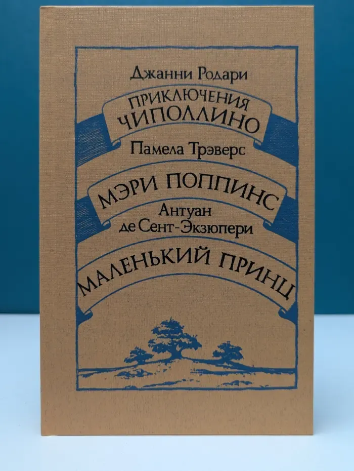Приключения Чиполлино. Мэри Поппинс. Маленький принц