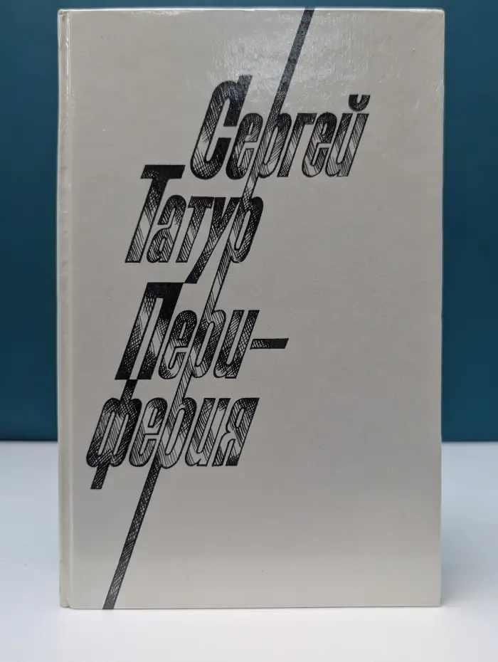 Периферия