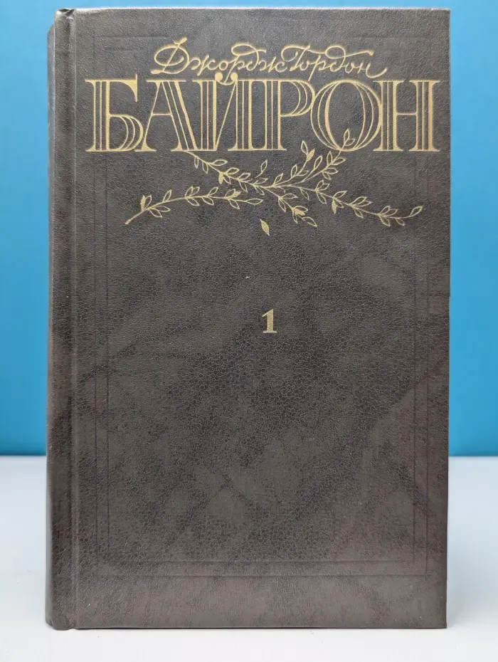 Джордж Байрон. Избранные произведения в 2 томах. Том 1