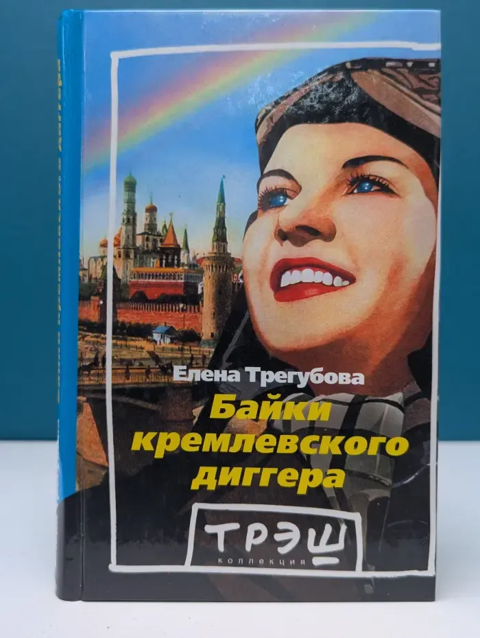 Байки кремлевского диггера