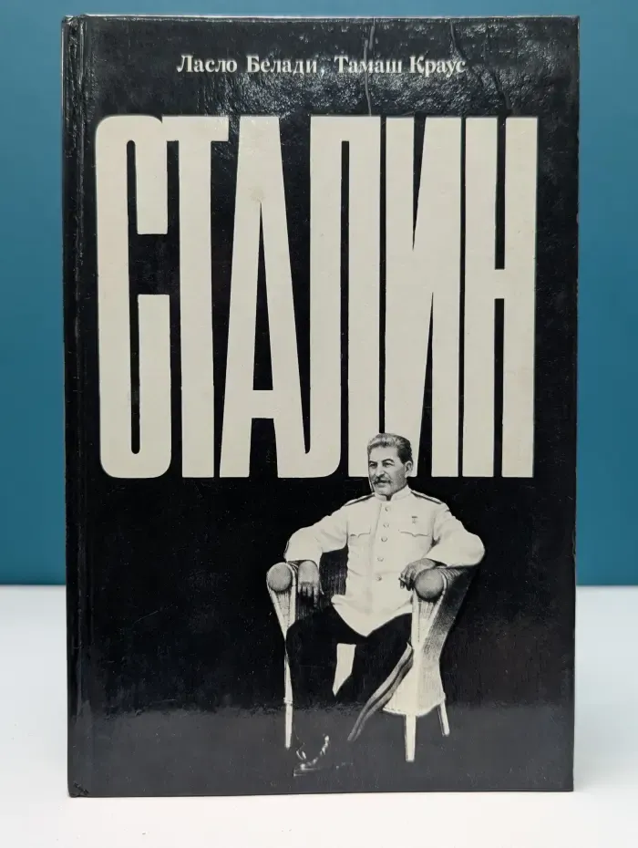 Сталин