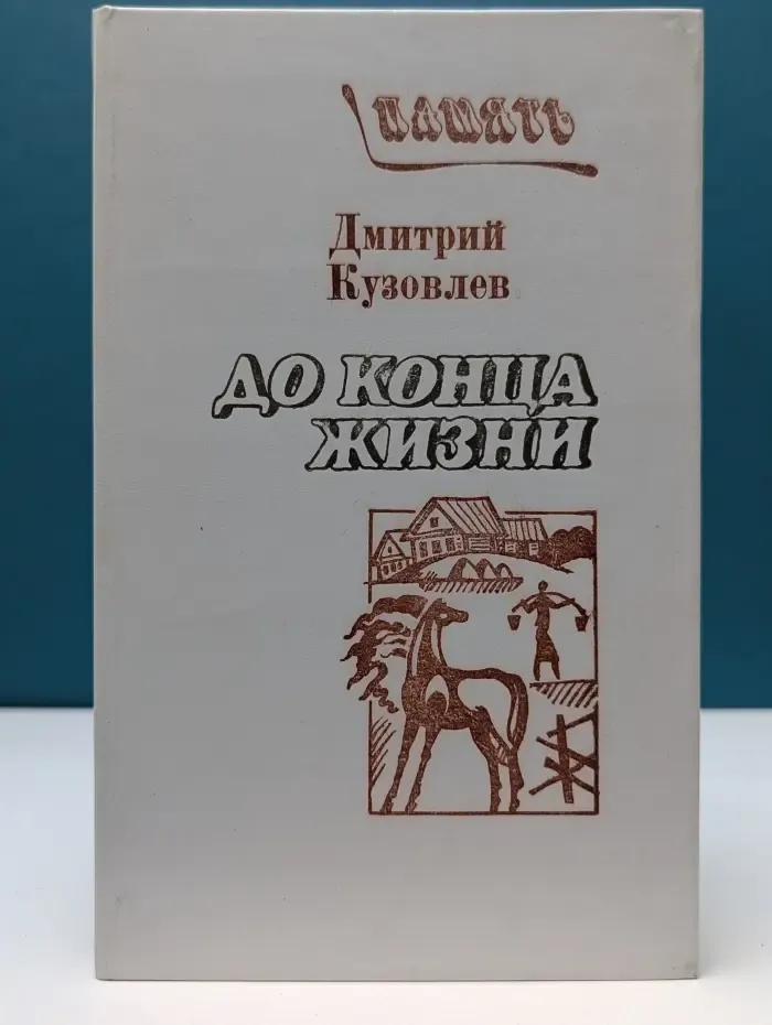 Память. До конца жизни